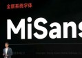 小米推出MiSans字体，完全免费可商用，附下载！