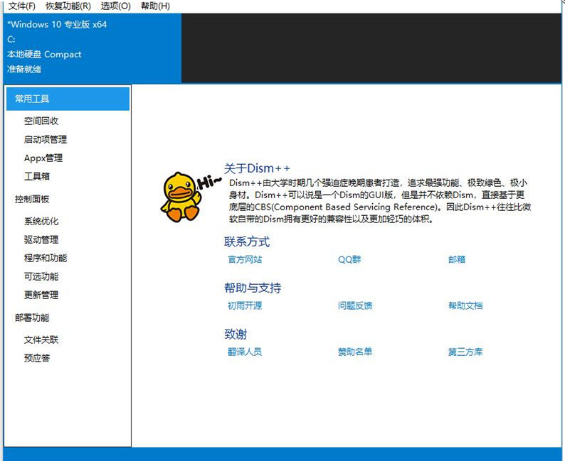 Dism++ 一款传说中“老司机”都爱用的系统工具,使用教程