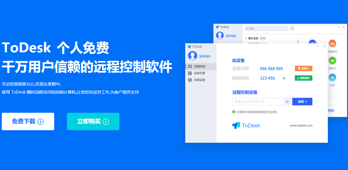 ToDesk —极致流畅的远程协助工具,全平台支持