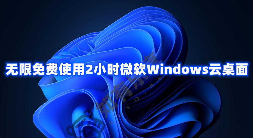 微软官方无限免费使用2小时微软Windows云桌面